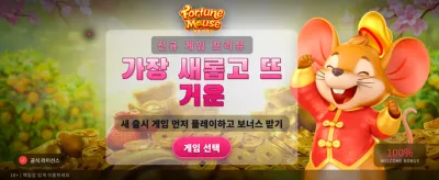 행운의 쥐와 함께하는 황금빛 승리