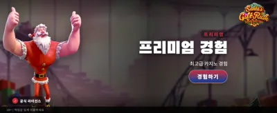 산타의 선물 러시: 잭팟의 주인공은?